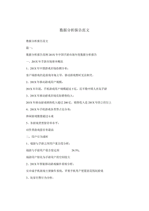 数据分析报告范文.docx
