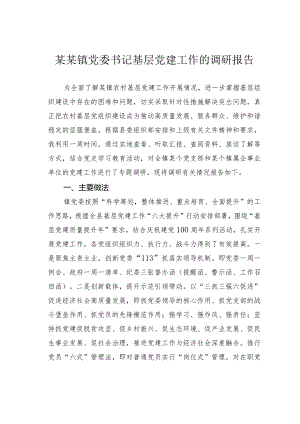 某某镇党委书记基层党建工作的调研报告.docx
