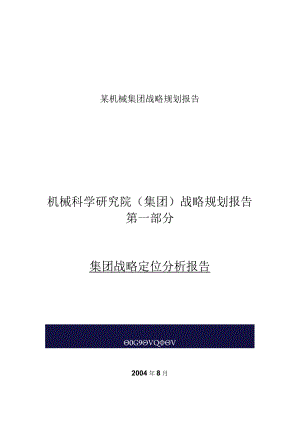 某机械集团战略规划报告.docx