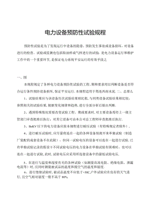 电力设备预防性试验规程.docx