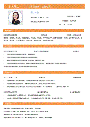 橙色小清新法学法务专员无经验求职简历.docx