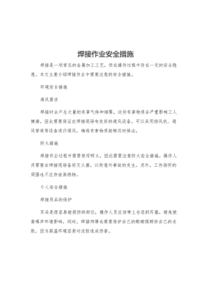 焊接作业安全措施.docx