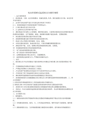 电动单梁起重机-操作规程.docx