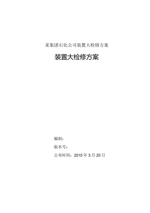 某集团石化公司装置大检修方案.docx