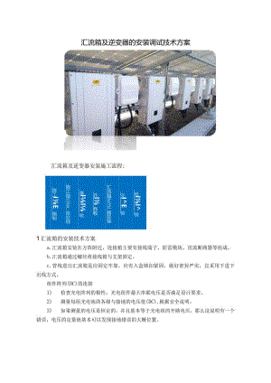 汇流箱及逆变器的安装调试技术方案.docx