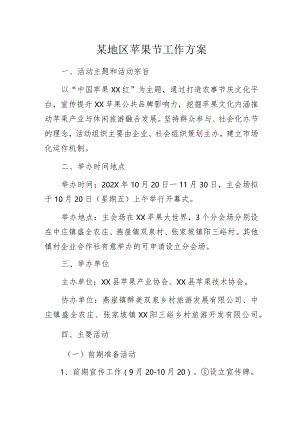 某地区苹果节工作方案.docx