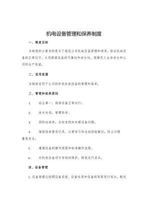 机电设备管理和保养制度.docx