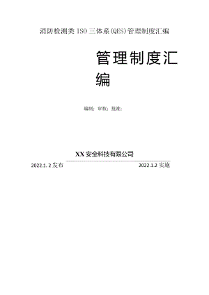 消防检测类ISO三体系(QES)管理制度汇编.docx