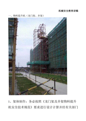 机械安全教育讲稿.docx