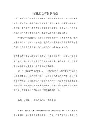 某化妆品营销新策略.docx