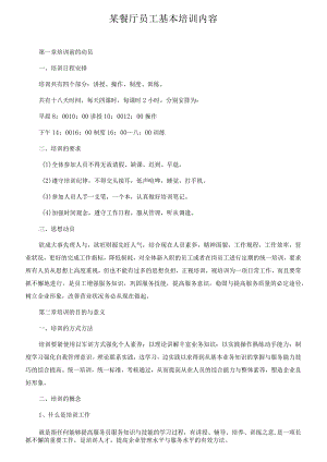 某餐厅员工基本培训内容.docx