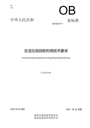 生活垃圾回收利用技术要求.docx