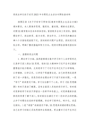 某政法单位班子成员2023年专题民主生活会对照检查材料.docx