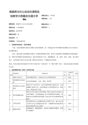 数据库与办公自动化课程实验教学大纲重庆交通大学We.docx