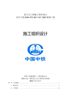 某立交工程施工组织设计.docx