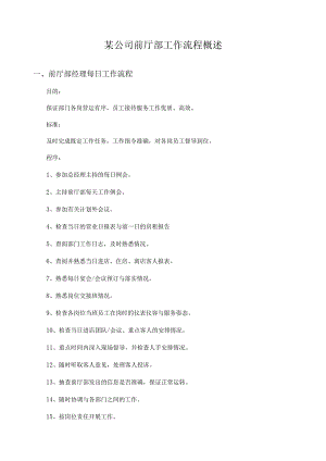 某公司前厅部工作流程概述.docx