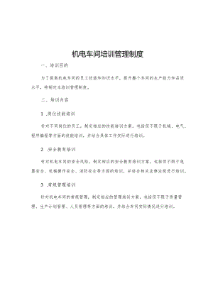 机电车间培训管理制度.docx