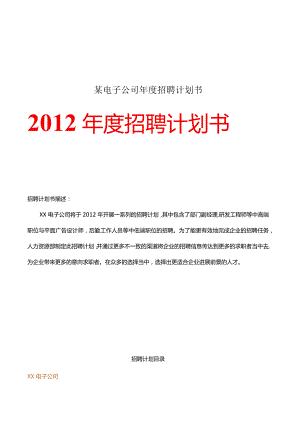 某电子公司年度招聘计划书.docx