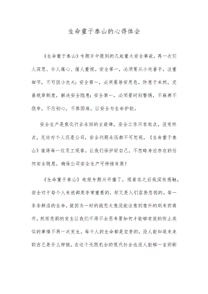 生命重于泰山的心得体会.docx