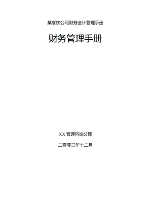 某餐饮公司财务会计管理手册.docx