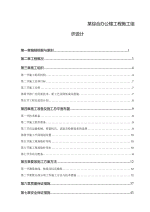 某综合办公楼工程施工组织设计.docx