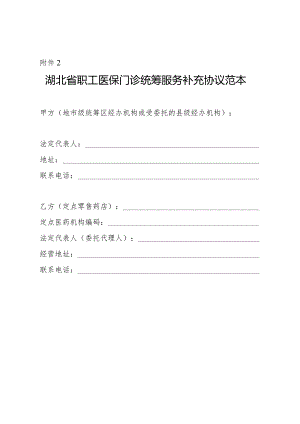 湖北省职工医保门诊统筹服务补充协议范本.docx