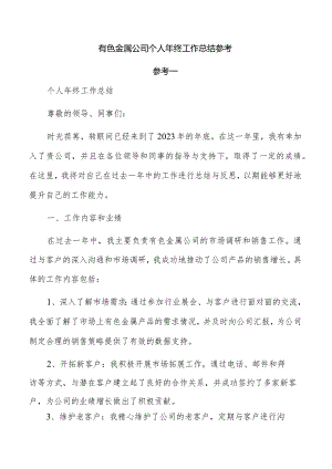 有色金属公司个人年终工作总结参考.docx