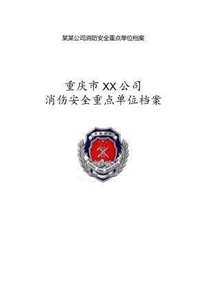 某某公司消防安全重点单位档案.docx