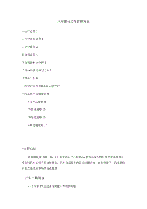 汽车维修有限公司经营管理实施方案.docx