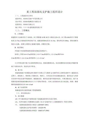 某工程深基坑支护施工组织设计.docx