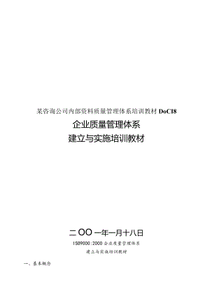 某咨询公司内部资料质量管理体系培训教材DOC18.docx