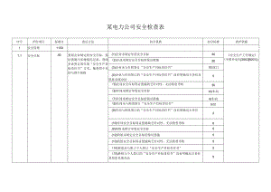 某电力公司安全检查表.docx