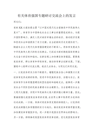 有关体育强国专题研讨交流会上的发言.docx