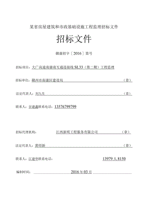 某省房屋建筑和市政基础设施工程监理招标文件.docx