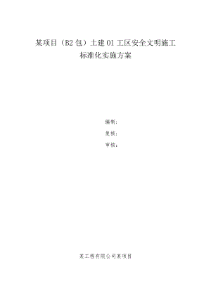某项目（B2包）土建01工区安全文明施工标准化实施方案.docx