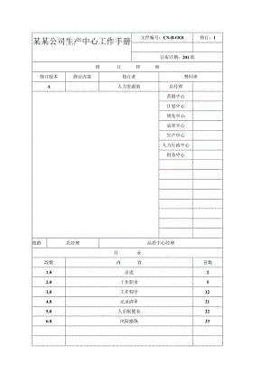 某某公司生产中心工作手册.docx