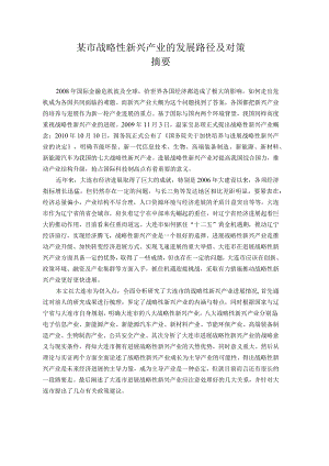 某市战略性新兴产业的发展路径及对策.docx