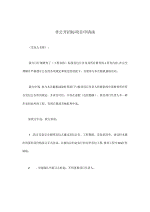 申请函秘密招标项目申请.docx