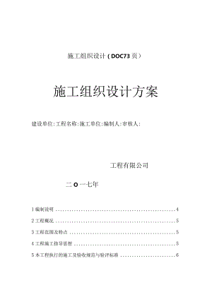 施工组织设计（DOC73页）.docx