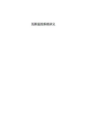 瓦斯监控系统.docx