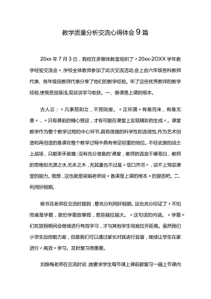 教学质量分析交流心得体会9篇.docx