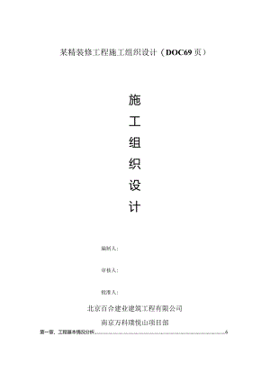 某精装修工程施工组织设计(DOC69页).docx