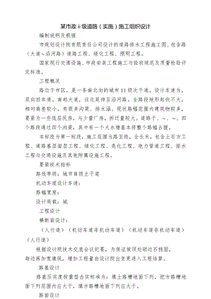 某市政ⅱ级道路（实施）施工组织设计.docx