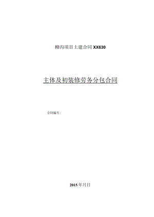 柳沟项目土建合同XX630.docx
