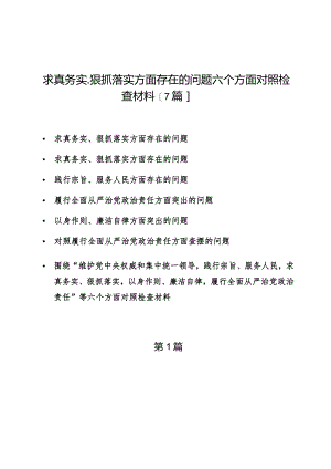 求真务实、狠抓落实方面存在的问题六个方面对照检查材料【7篇】.docx