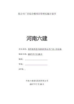 某公司厂区综合楼项目管理实施计划书.docx