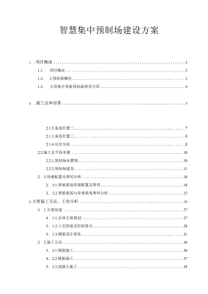 智慧预制场建设方案.docx
