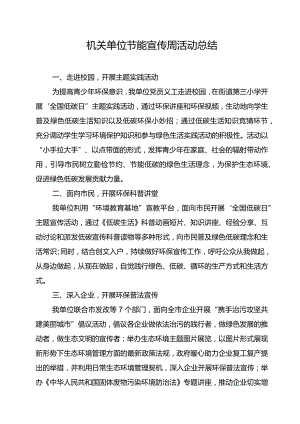 机关单位节能宣传周活动总结.docx