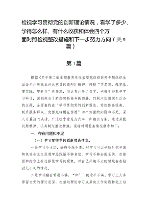 检视学习贯彻党的创新理论情况看学了多少、学得怎么样、有什么收获和体会四个方面对照检视整改措施和下一步努力方向（共9篇）.docx
