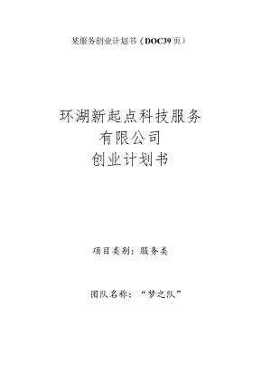 某服务创业计划书(DOC39页).docx